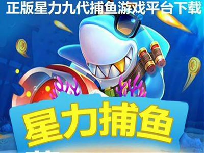 诚信十代星力捕鱼游戏平台